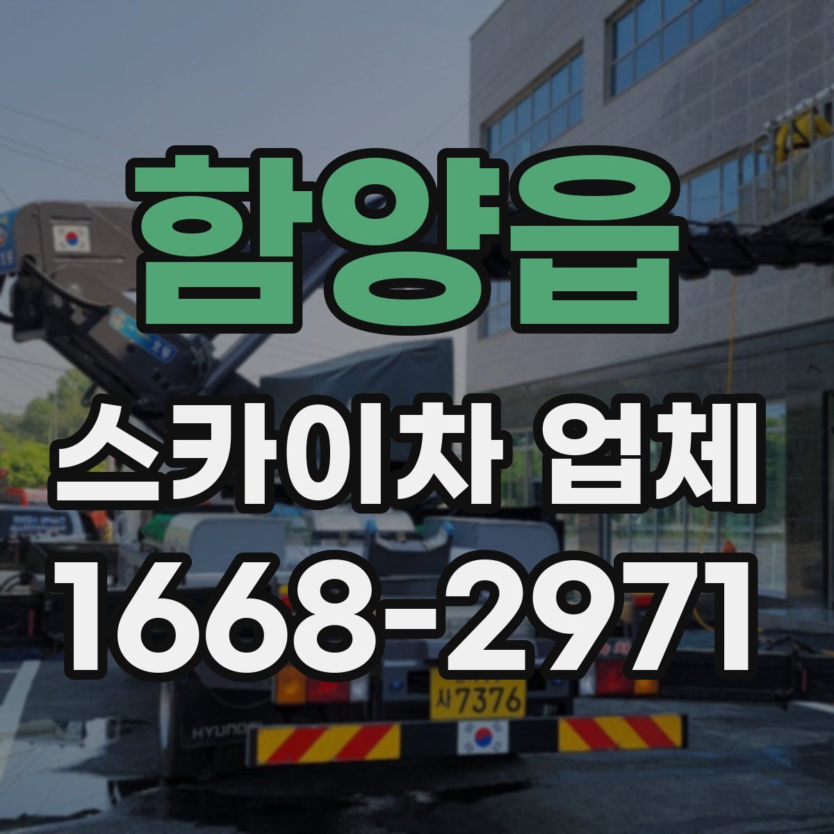 함양읍 스카이차 업체