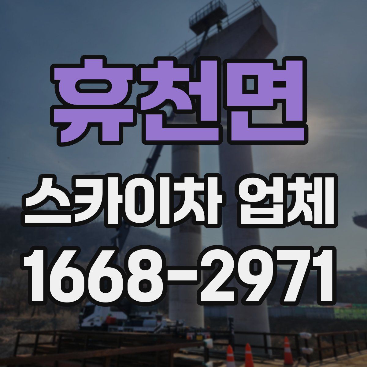 휴천면 스카이차 업체