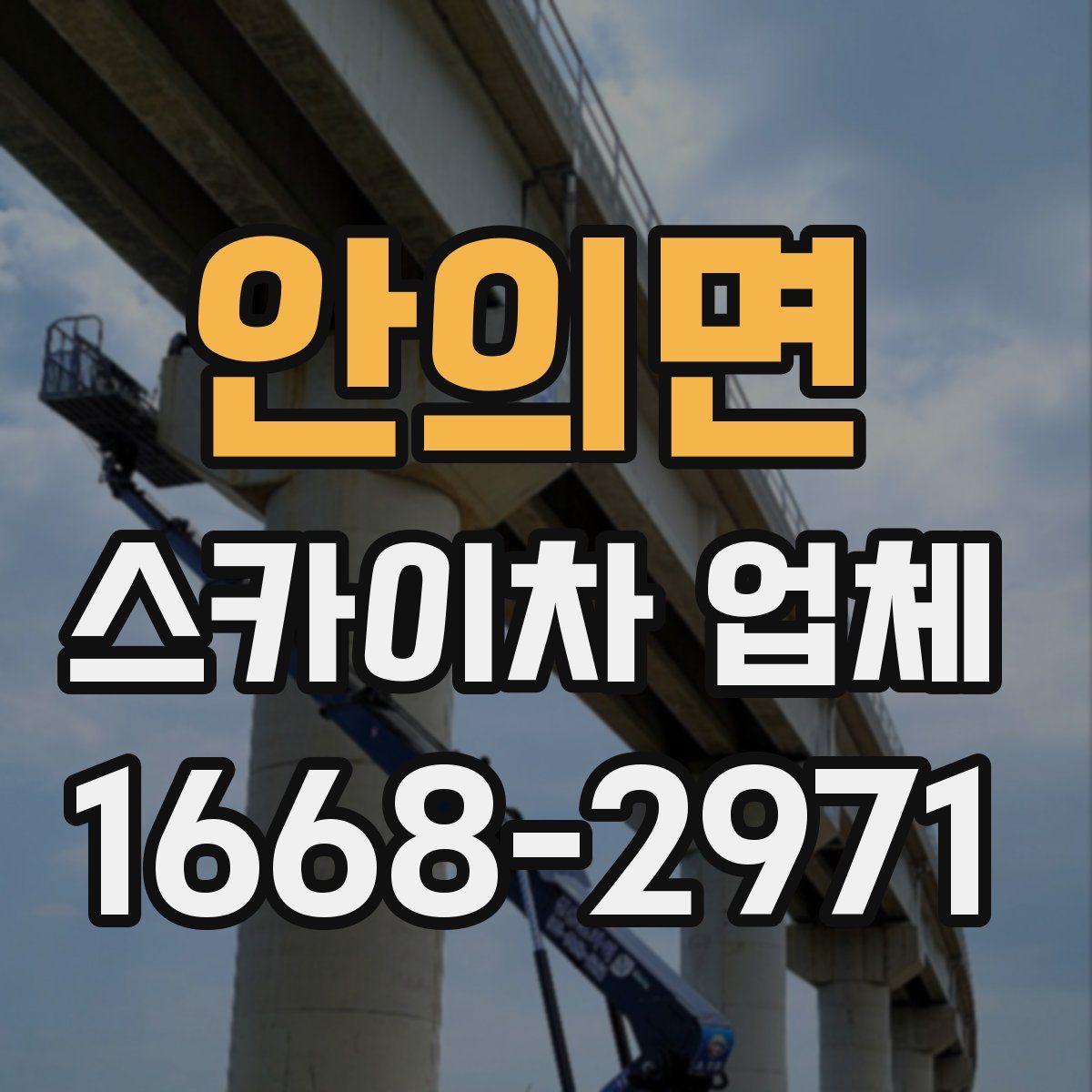 안의면 스카이차 업체