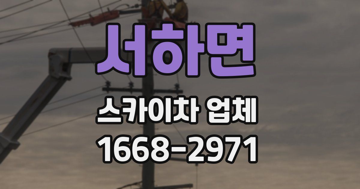 서하면 스카이차 업체