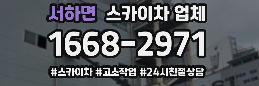 서하면 스카이차 업체