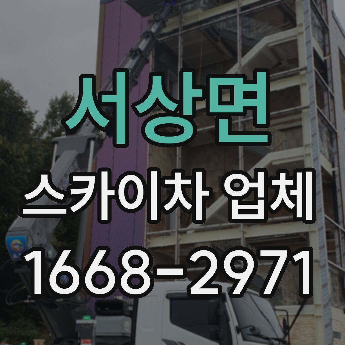 서상면 스카이차 업체 찾기 전 알아두면 좋은 기본 정보