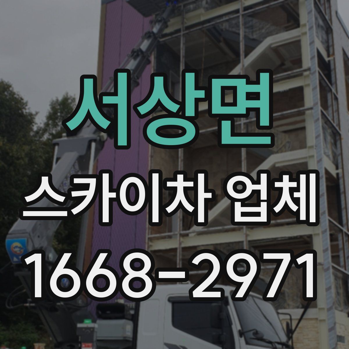 서상면 스카이차 업체