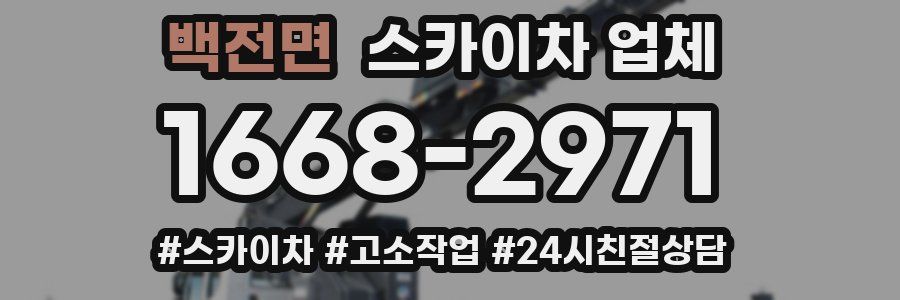 백전면 스카이차 업체