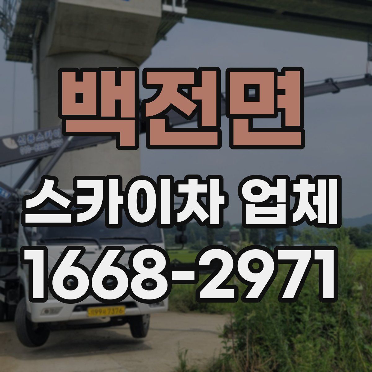 백전면 스카이차 업체