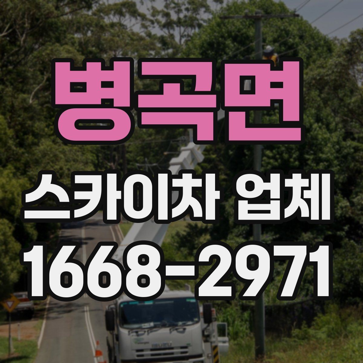 병곡면 스카이차 업체 상담 후 바로 진행하기 전 확인사항