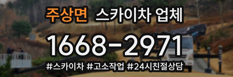 주상면 스카이차 업체