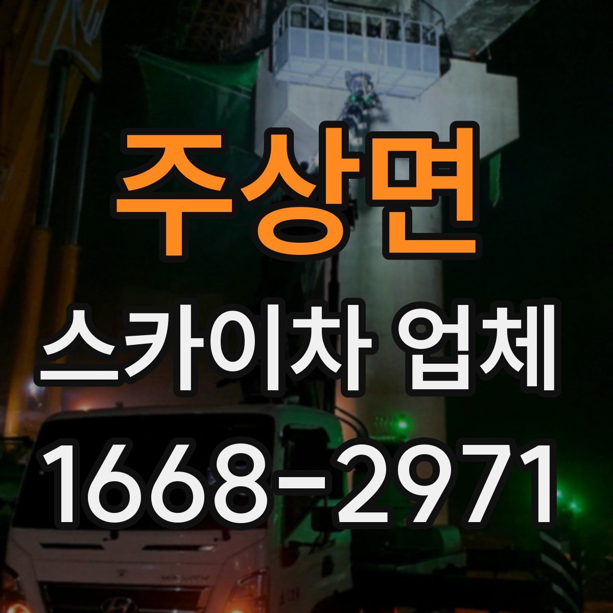 주상면 스카이차 업체