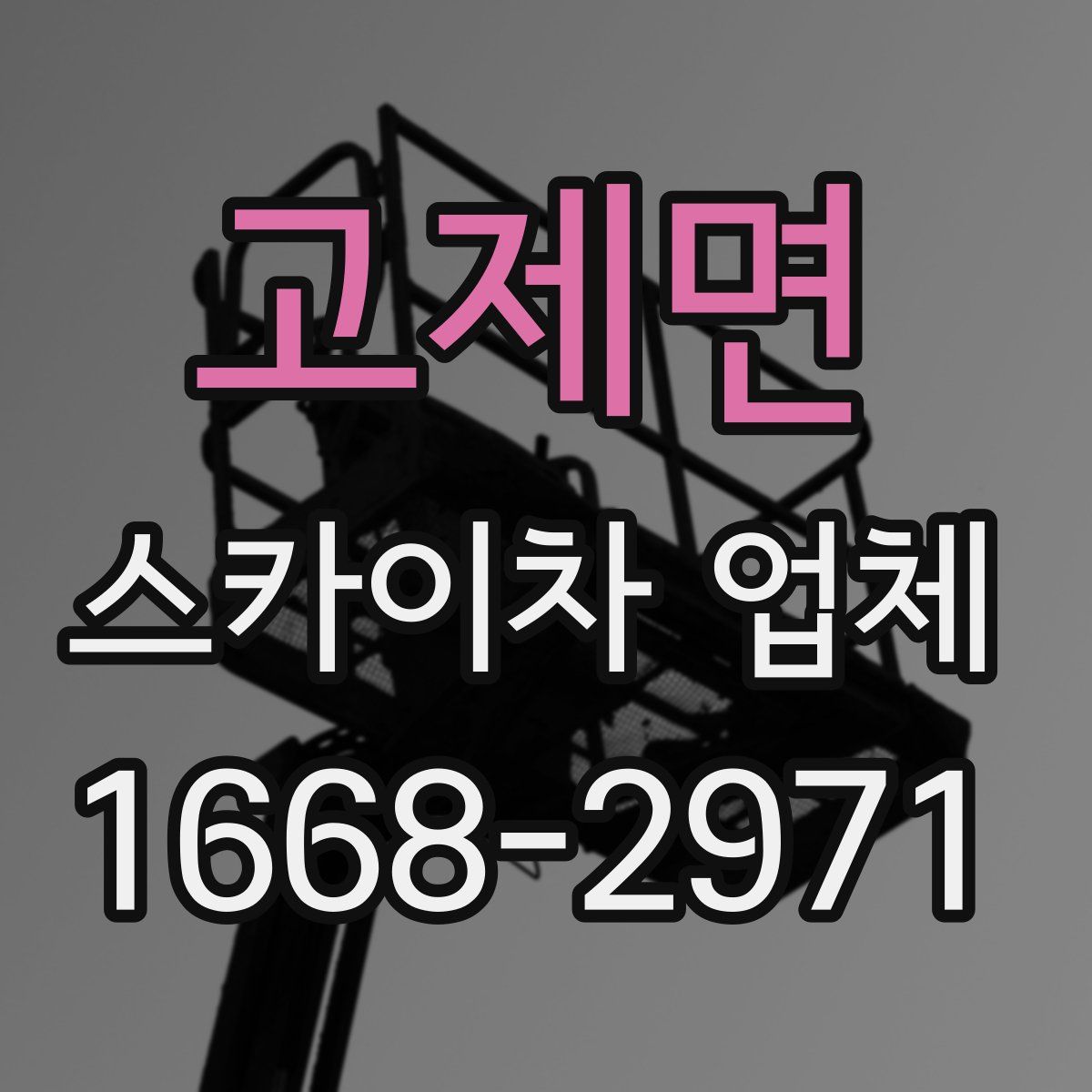 고제면 스카이차 업체