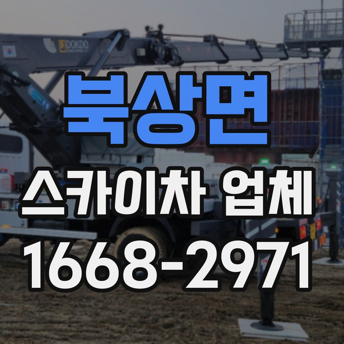 북상면 스카이차 업체