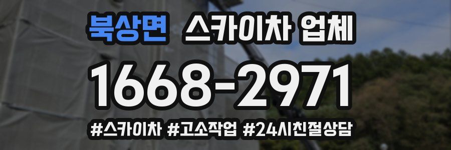북상면 스카이차 업체