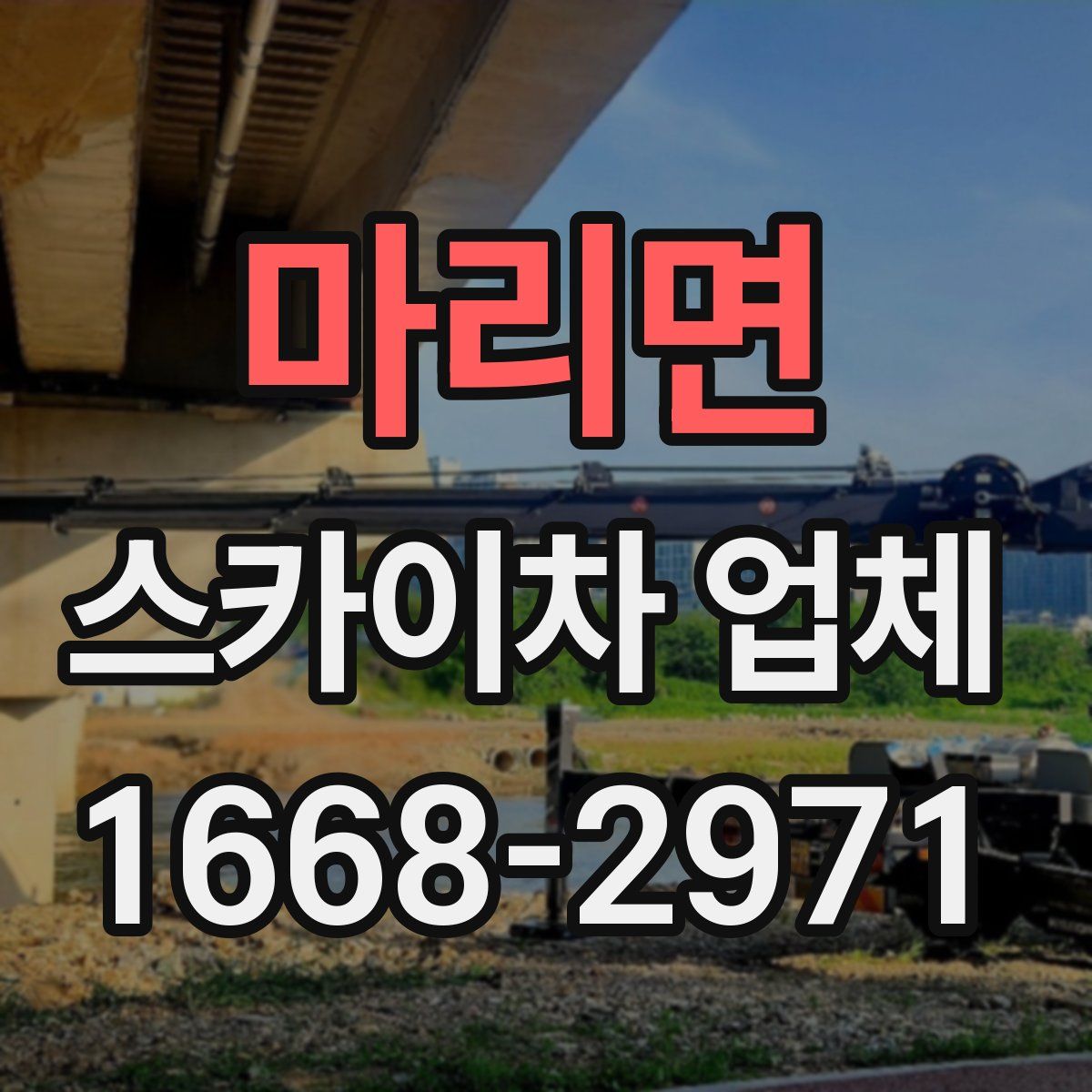 마리면 스카이차 업체