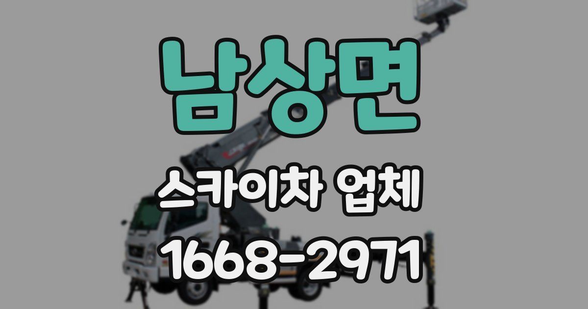 남상면 스카이차 업체