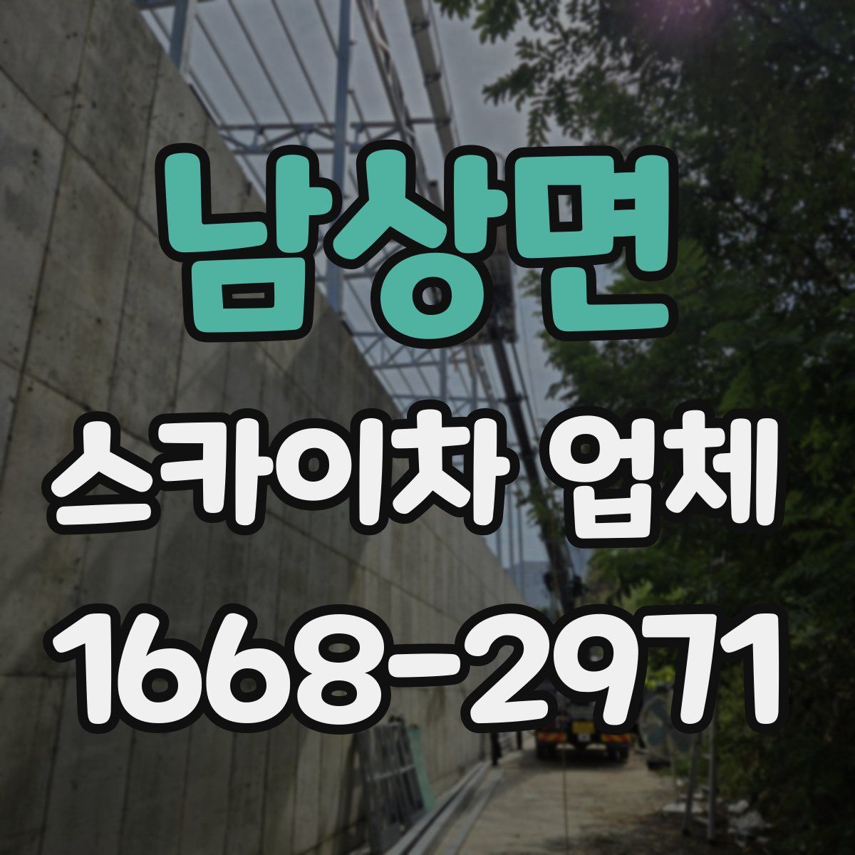 남상면 스카이차 업체
