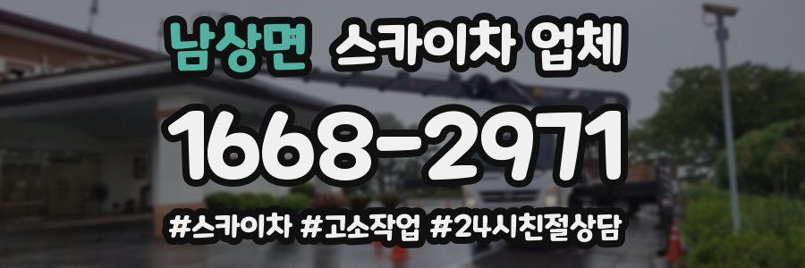 남상면 스카이차 업체