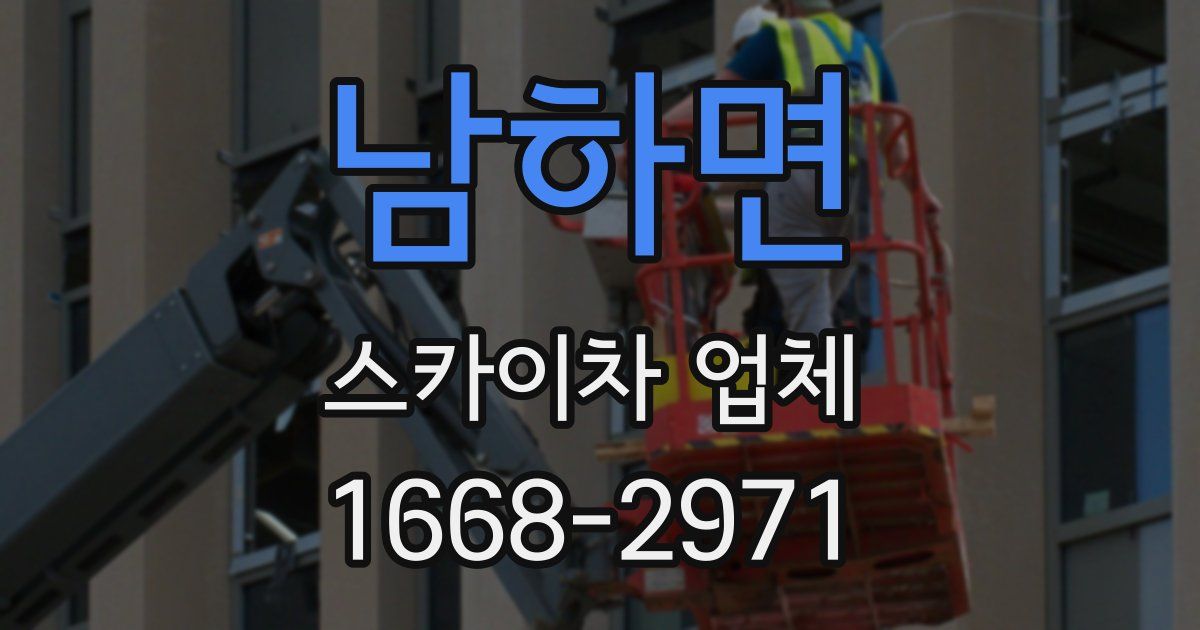 남하면 스카이차 업체