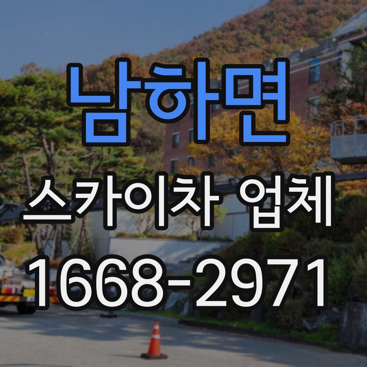남하면 스카이차 업체