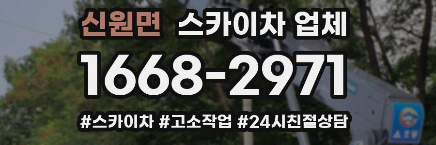 신원면 스카이차 업체