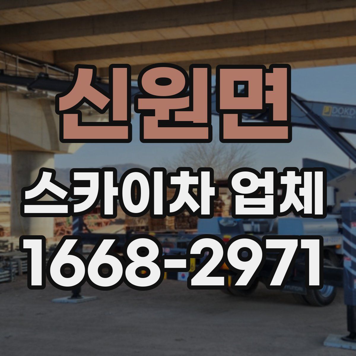 신원면 스카이차 업체