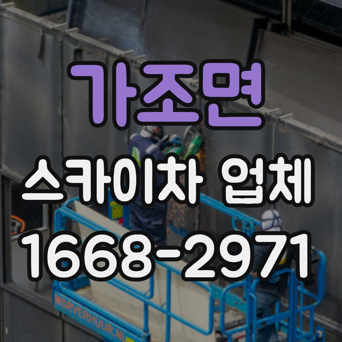 가조면 스카이차 업체