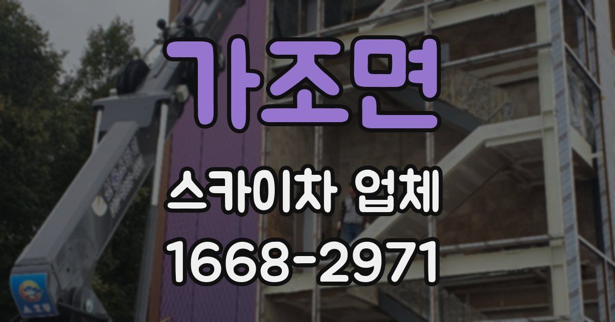 가조면 스카이차 업체
