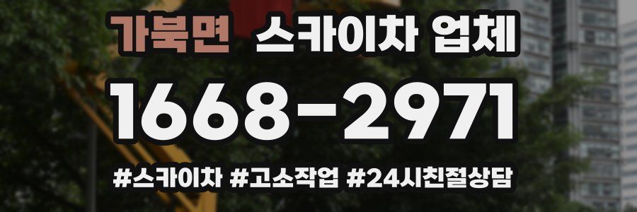 가북면 스카이차 업체