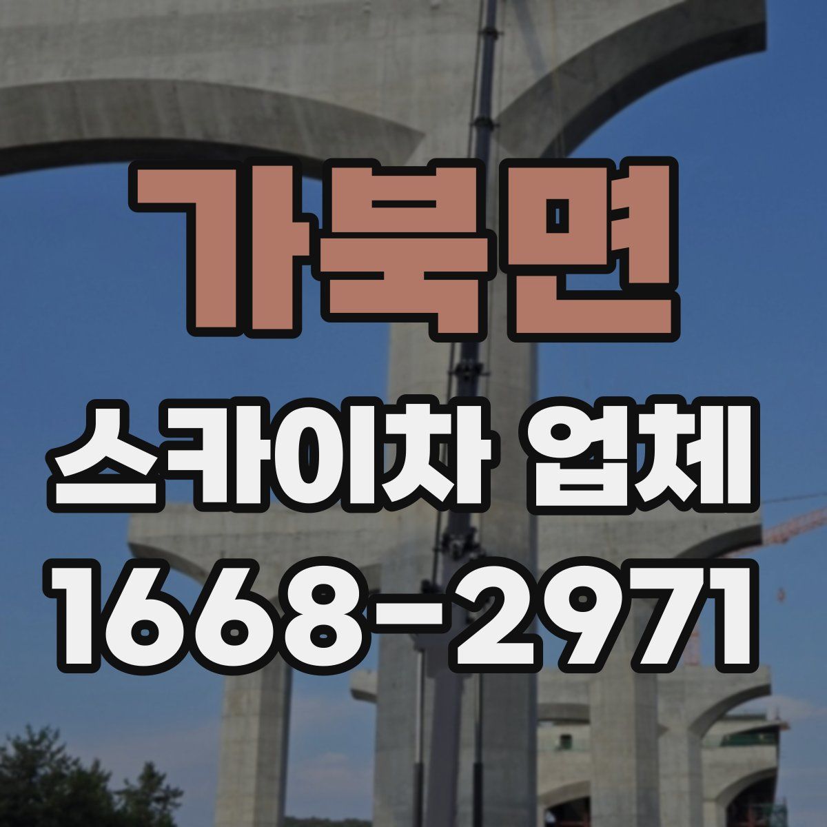 가북면 스카이차 업체
