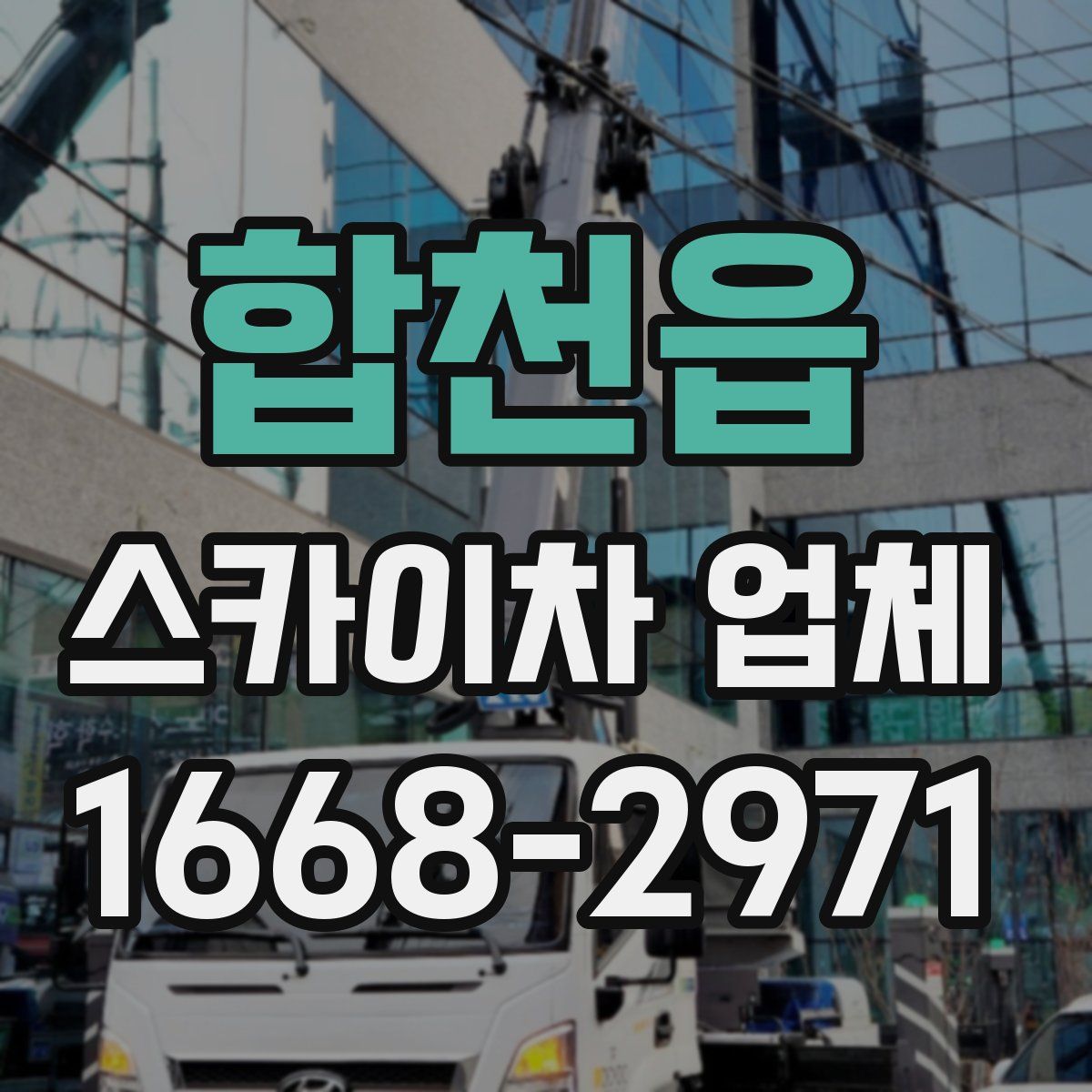 합천읍 스카이차 업체