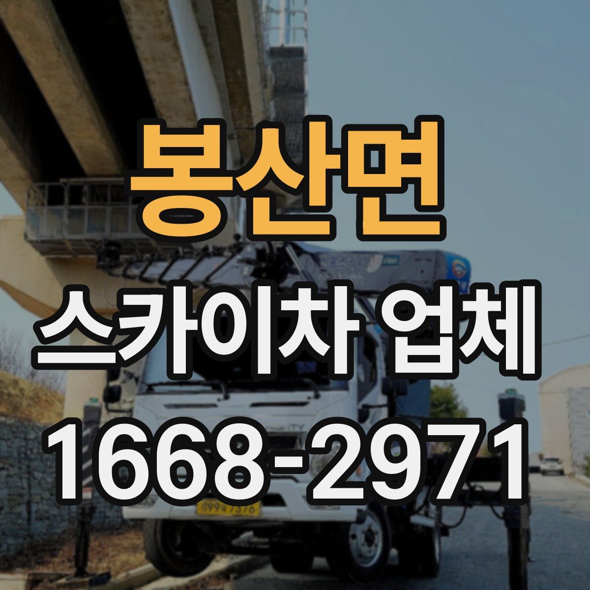 봉산면 스카이차 업체