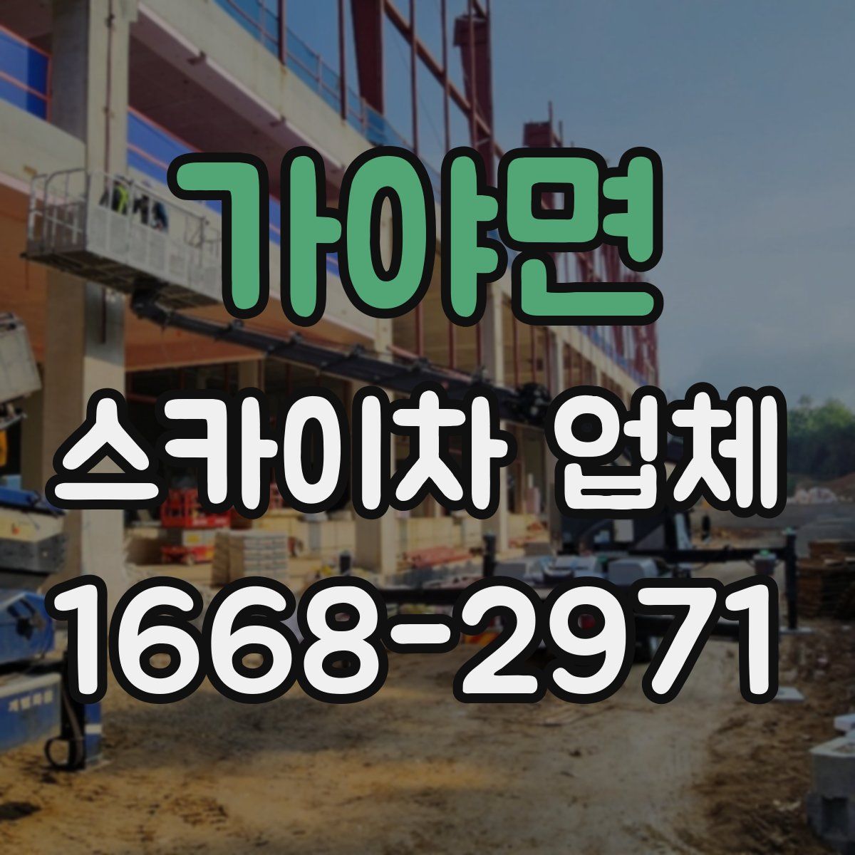 가야면 스카이차 업체