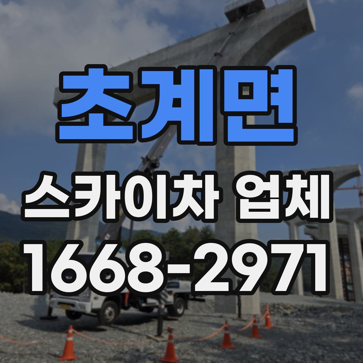 초계면 스카이차 업체