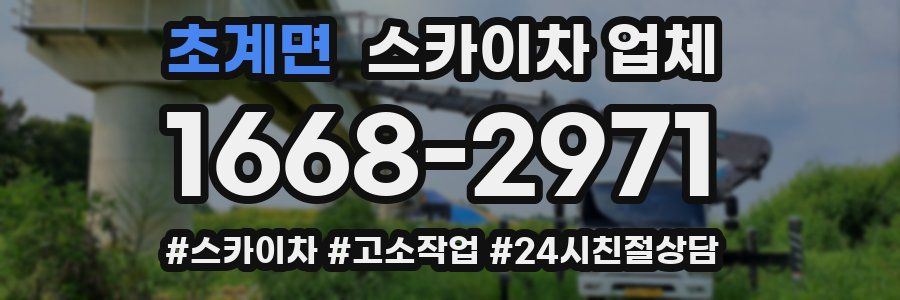 초계면 스카이차 업체