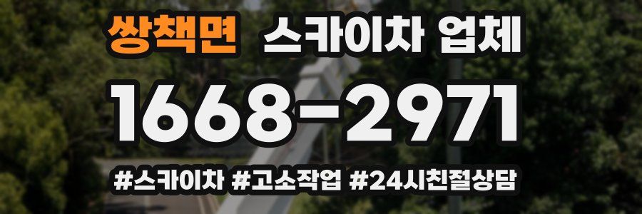 쌍책면 스카이차 업체