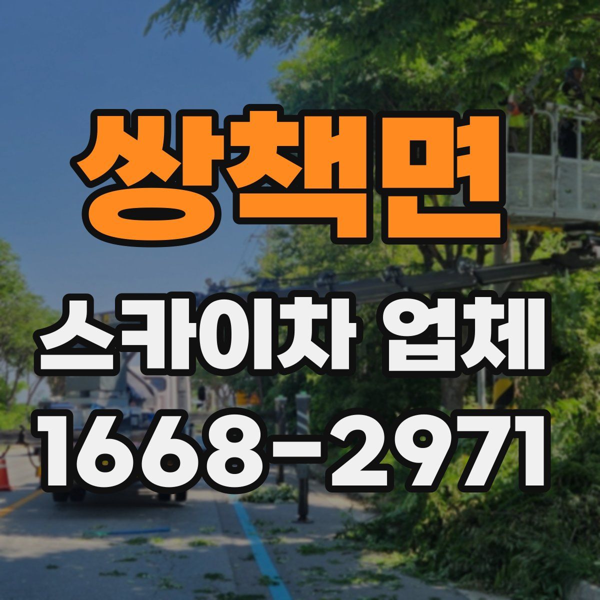 쌍책면 스카이차 업체