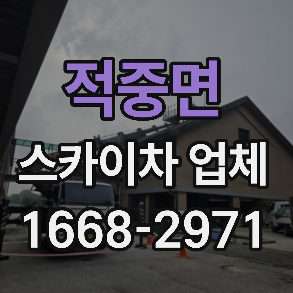 적중면 스카이차 업체 상담부터 작업 완료까지의 흐름