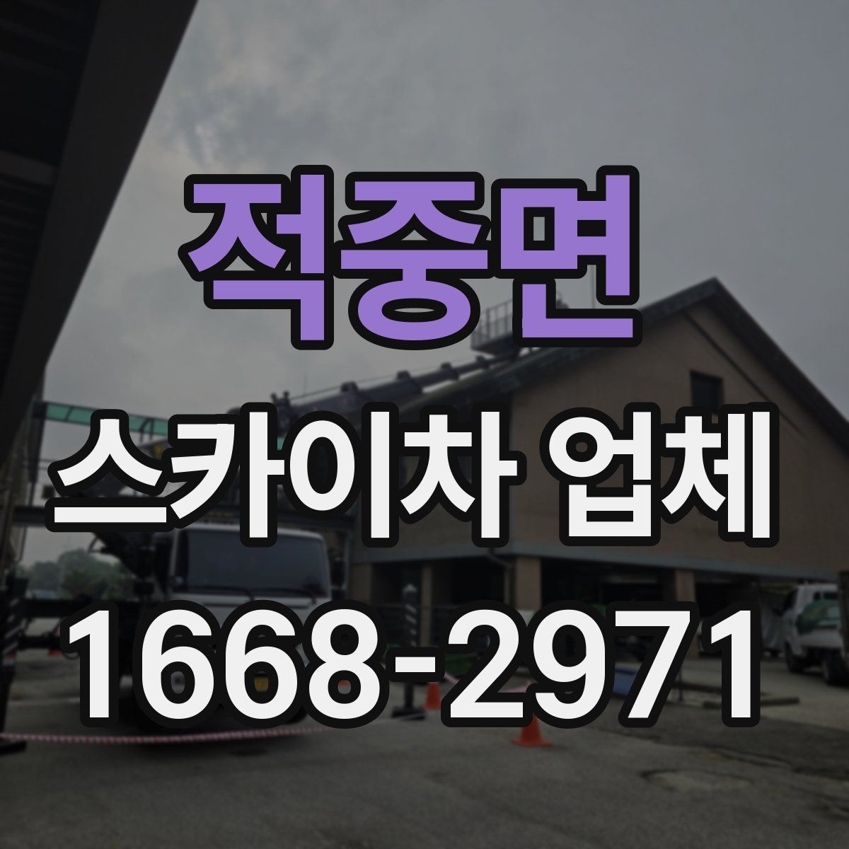 적중면 스카이차 업체
