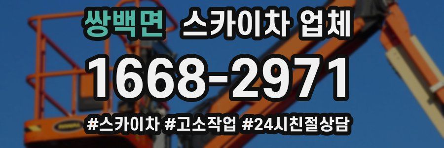 쌍백면 스카이차 업체
