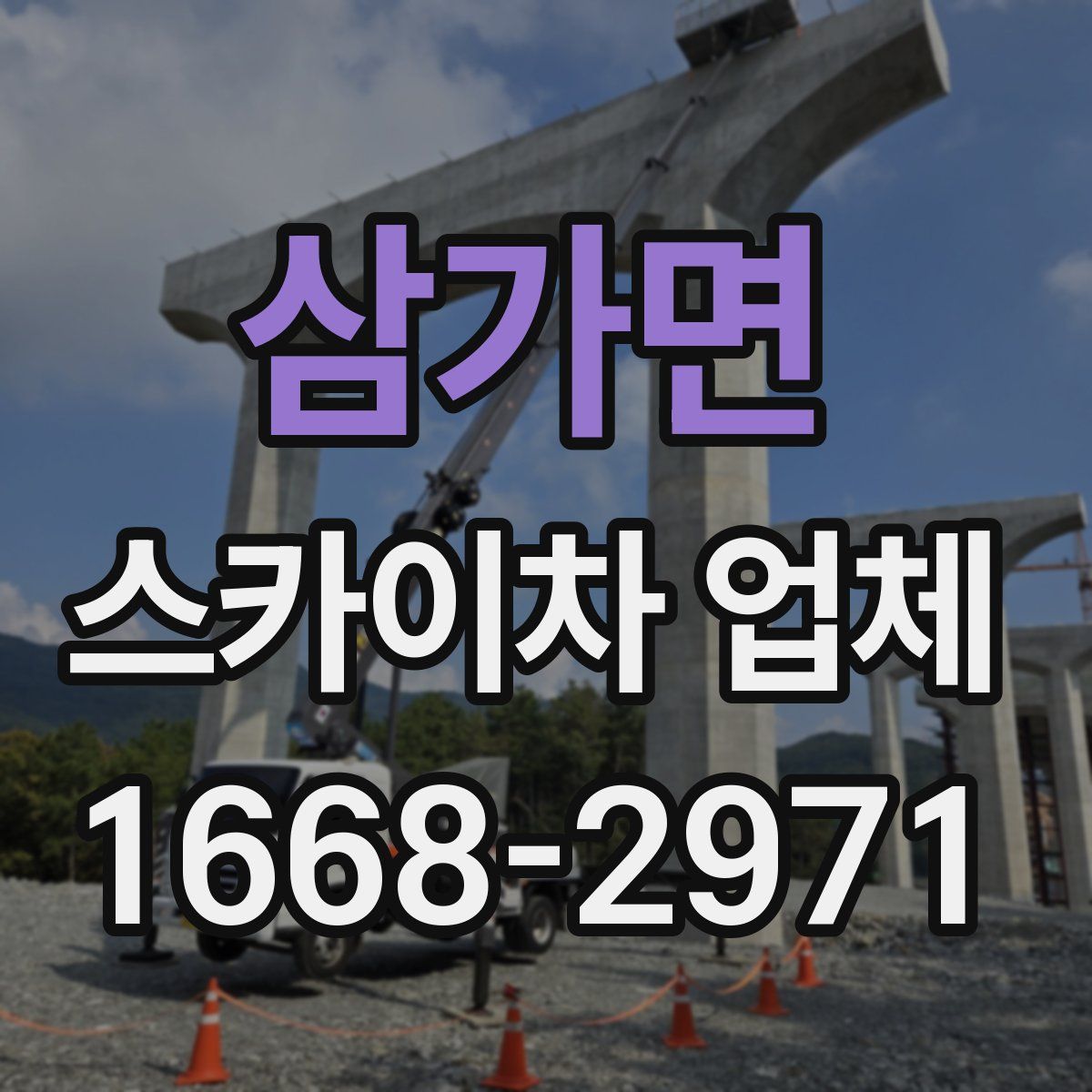 삼가면 스카이차 업체