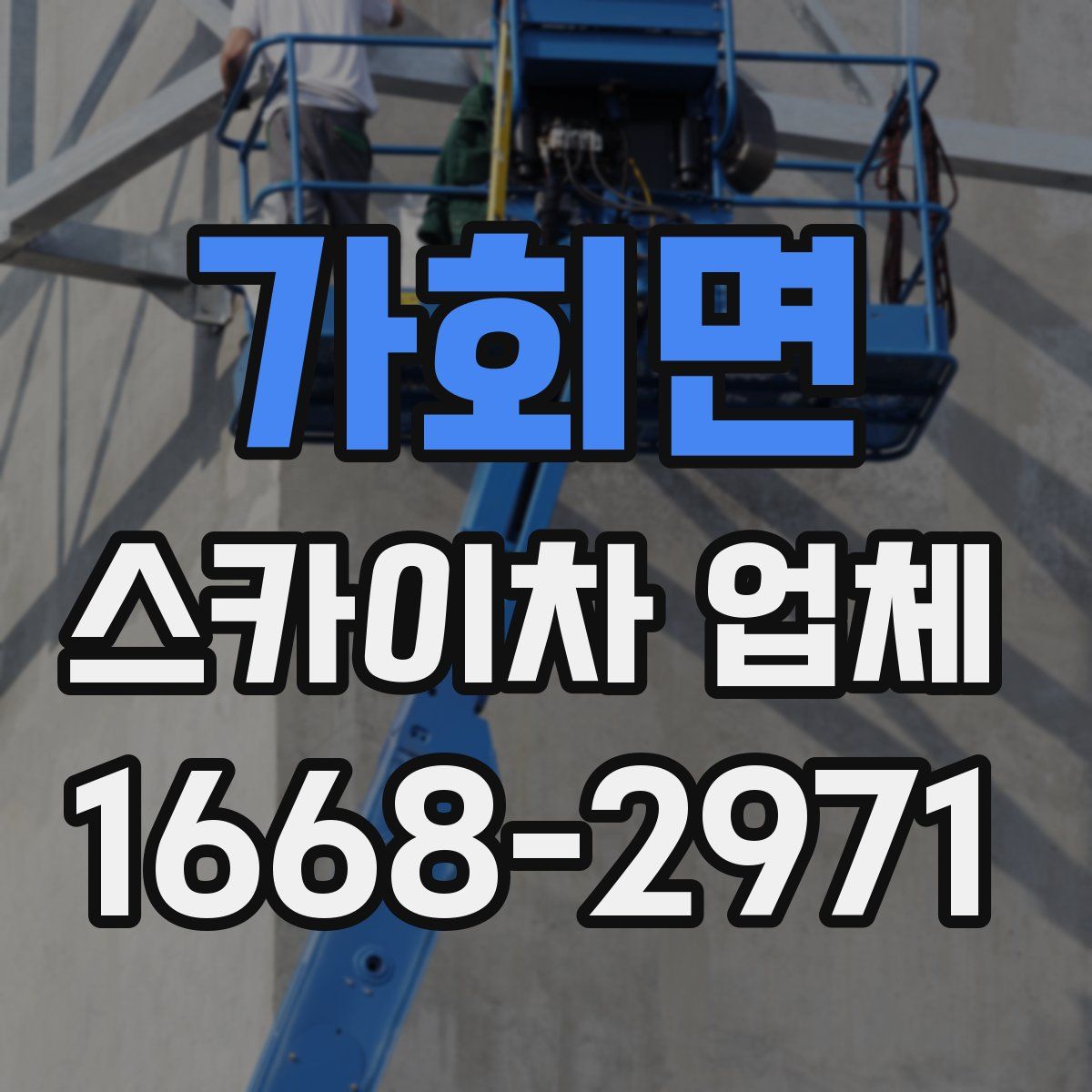 가회면 스카이차 업체