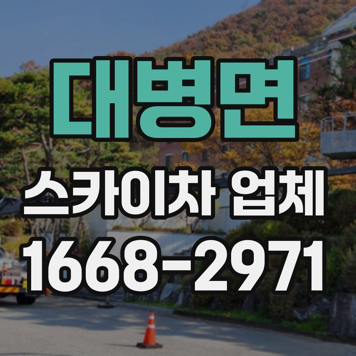 대병면 스카이차 업체