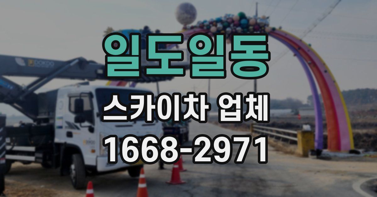 일도일동 스카이차 업체
