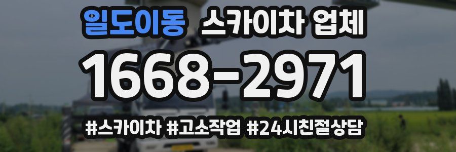 일도이동 스카이차 업체