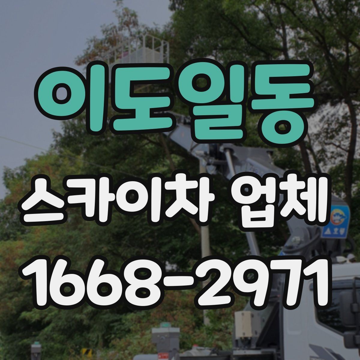 이도일동 스카이차 업체 계약 전 체크해야 할 조건