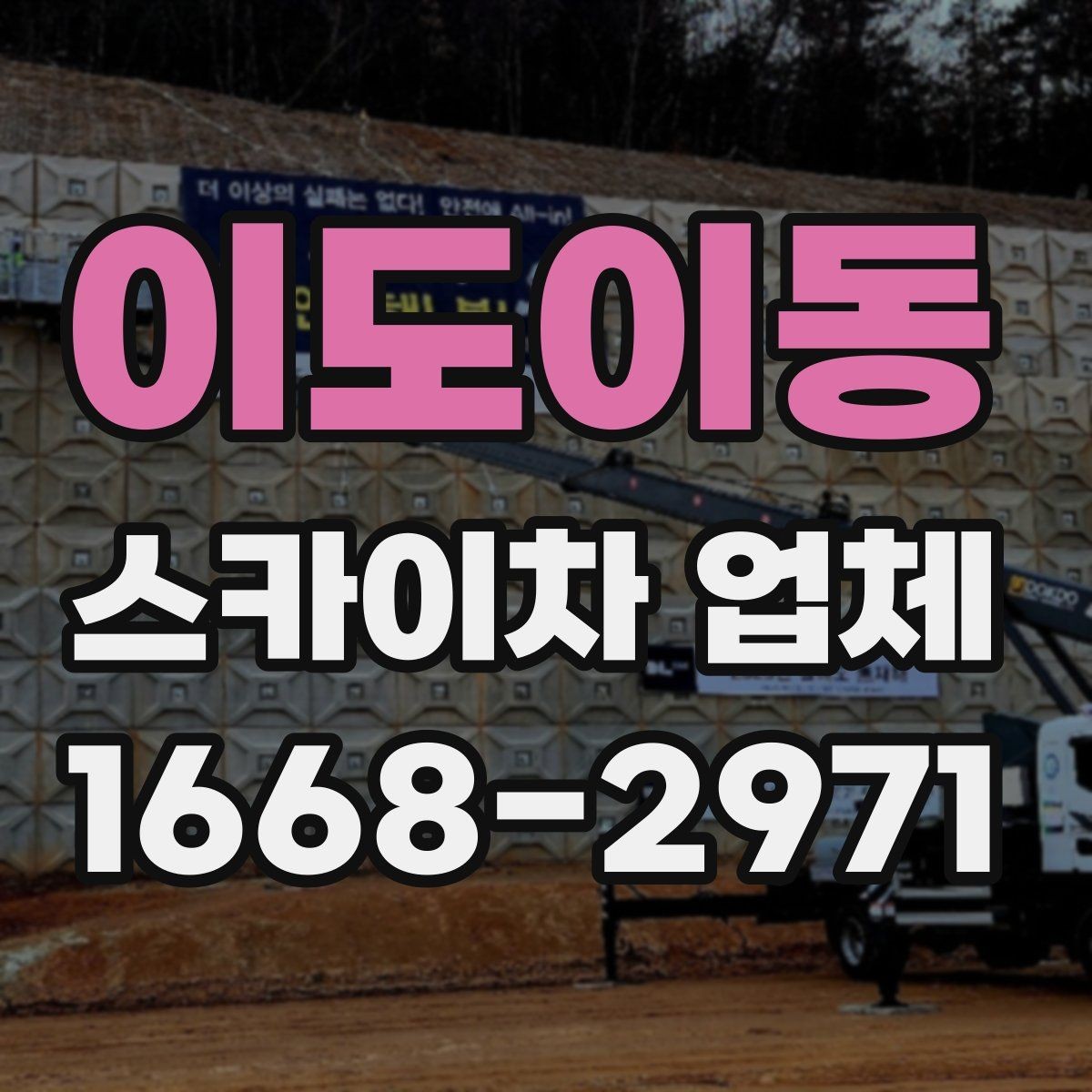 이도이동 스카이차 업체 이용이 편리한 공사와 점검 상황