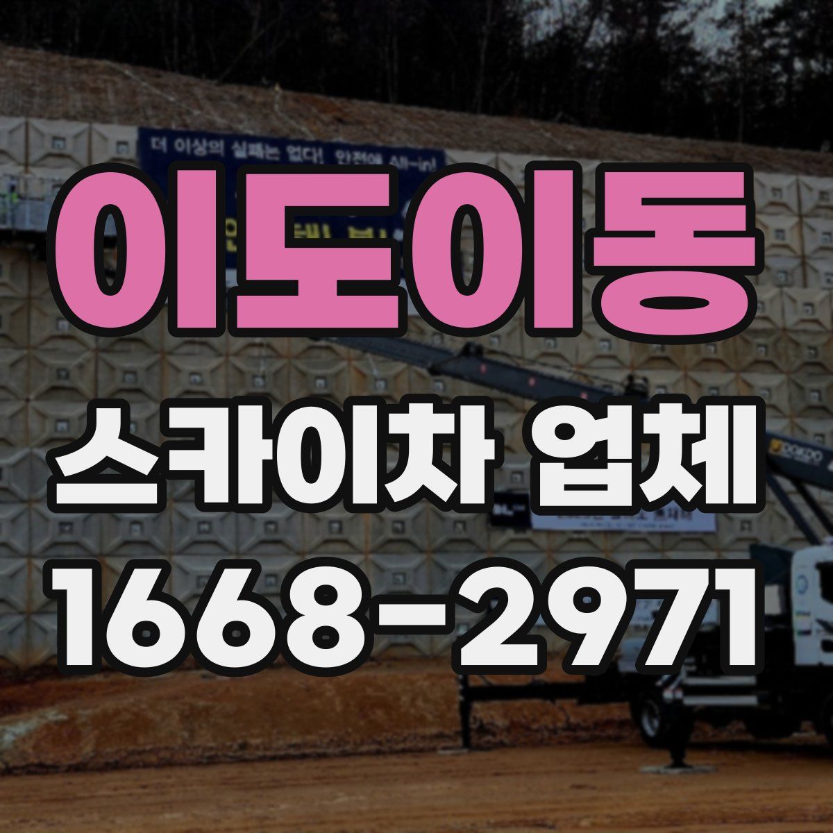 이도이동 스카이차 업체
