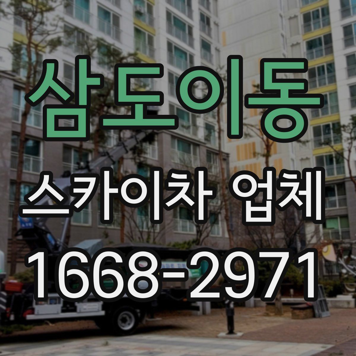 삼도이동 스카이차 업체