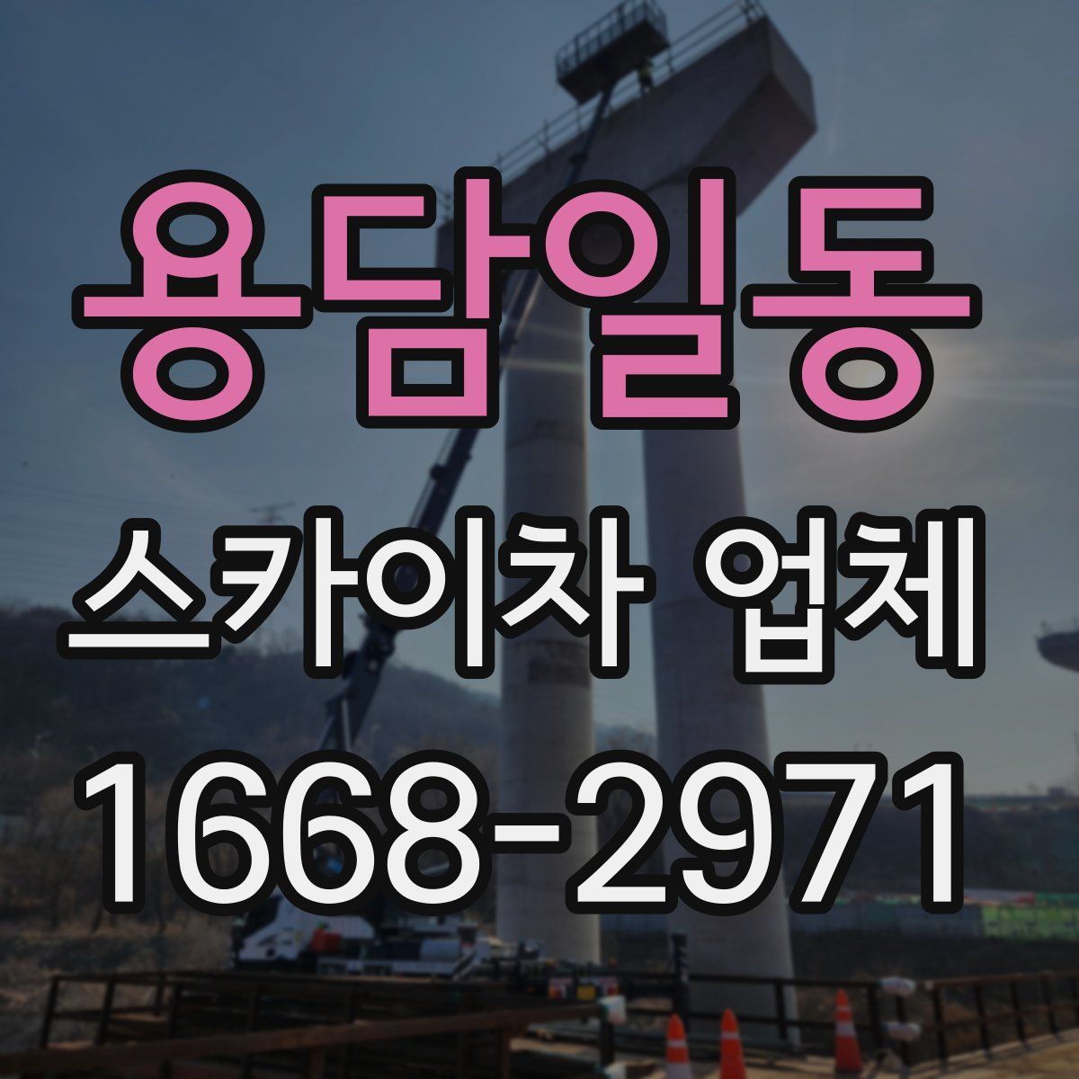 용담일동 스카이차 업체