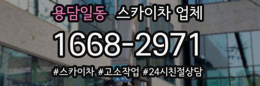 용담일동 스카이차 업체