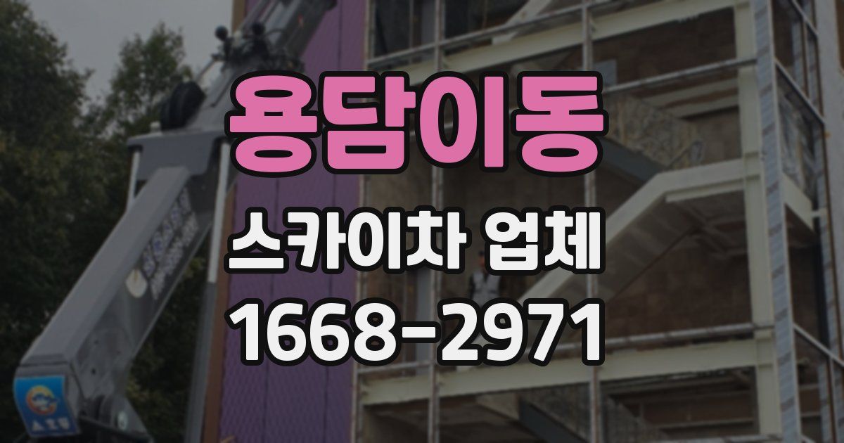 용담이동 스카이차 업체