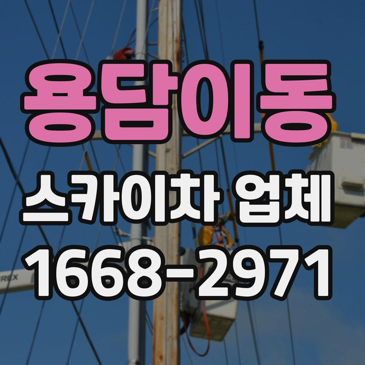 용담이동 스카이차 업체